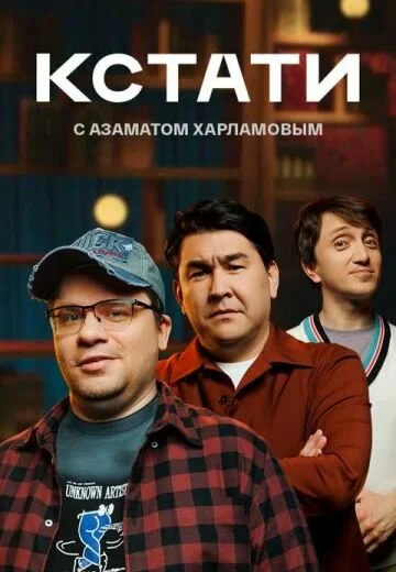 Кстати постер